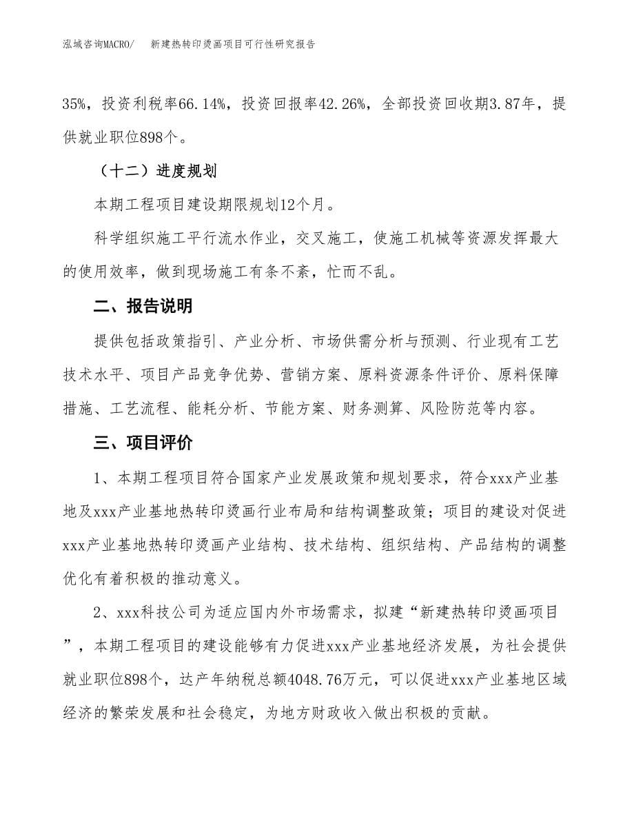 新建热转印烫画项目可行性研究报告(投资申报).docx_第5页