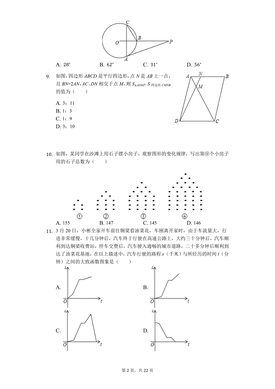山东省枣庄 中考数学模拟试卷_第2页