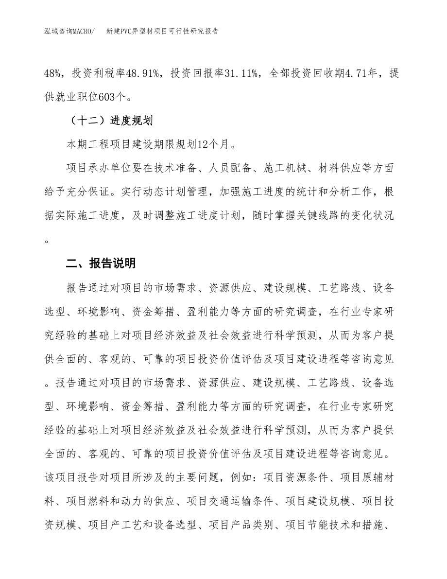 新建PVC异型材项目可行性研究报告(投资申报).docx_第5页