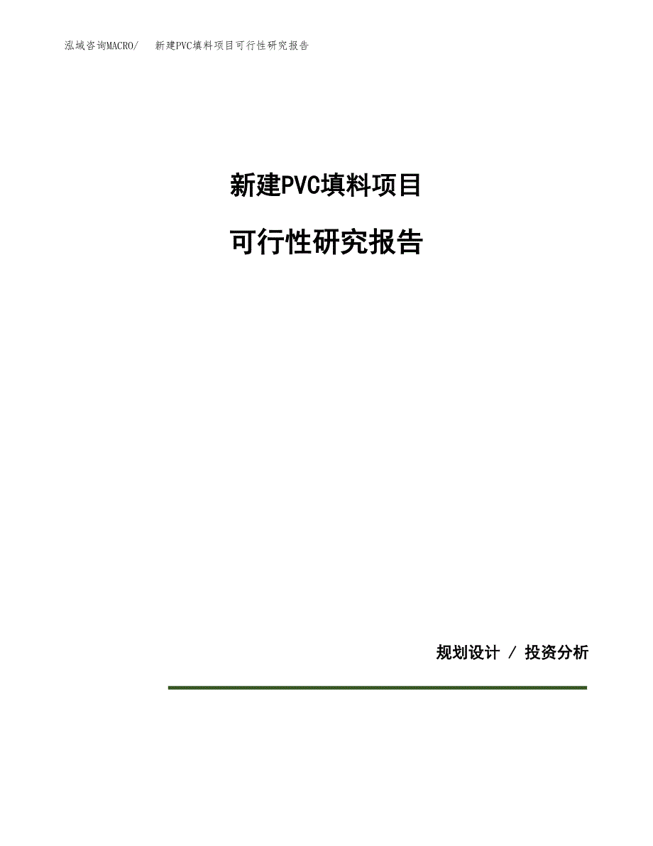 新建PVC填料项目可行性研究报告(投资申报).docx_第1页