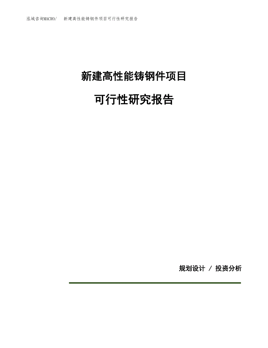 新建高性能铸钢件项目可行性研究报告(投资申报).docx_第1页