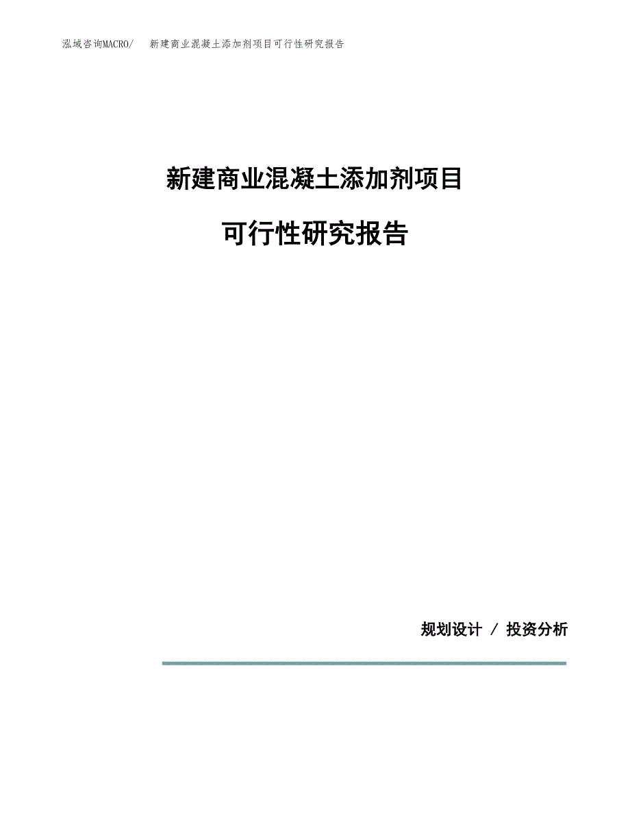 新建商业混凝土添加剂项目可行性研究报告(投资申报).docx_第1页