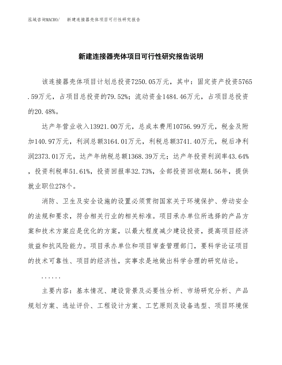 新建连接器壳体项目可行性研究报告(投资申报).docx_第2页