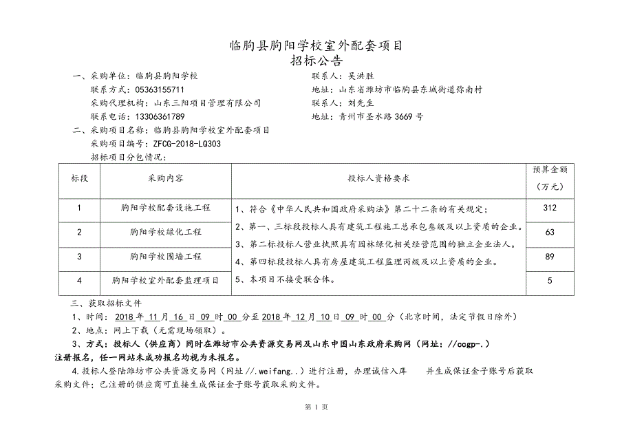 学校室外配套采购项目招标文件_第2页