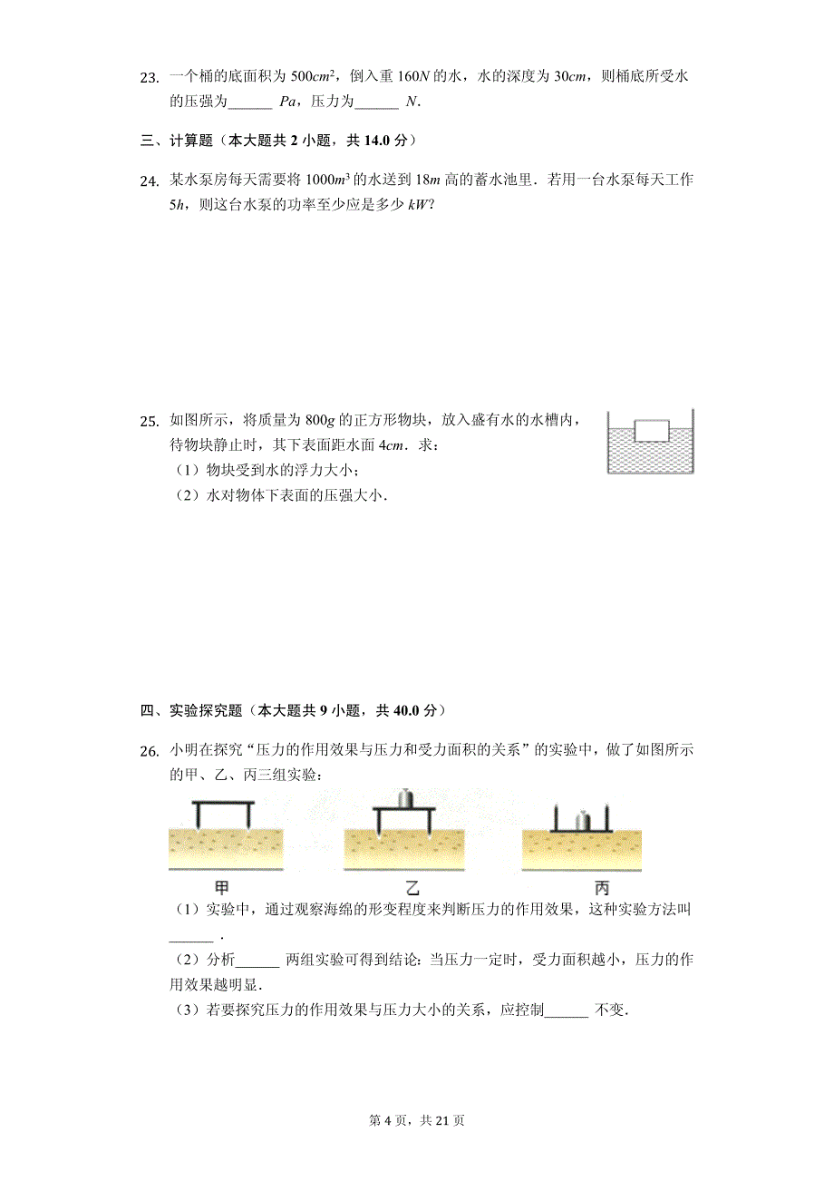 福建省龙岩市上杭县八年级（下）期末物理试卷-普通用卷_第4页