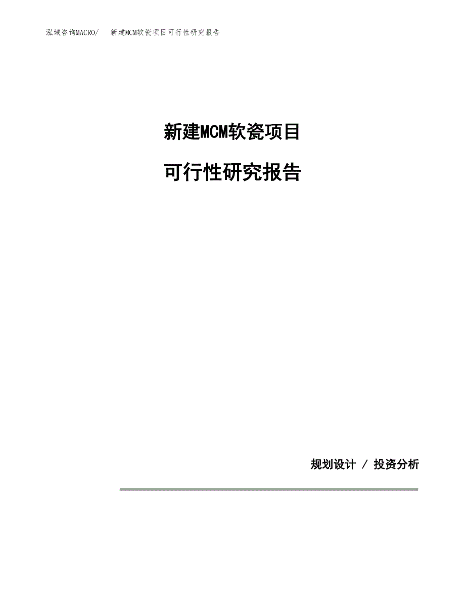 新建MCM软瓷项目可行性研究报告(投资申报).docx_第1页