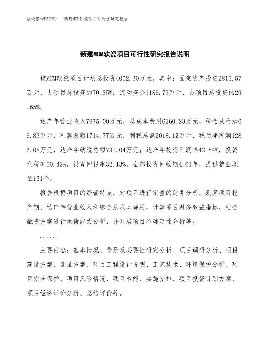 新建MCM软瓷项目可行性研究报告(投资申报).docx_第2页