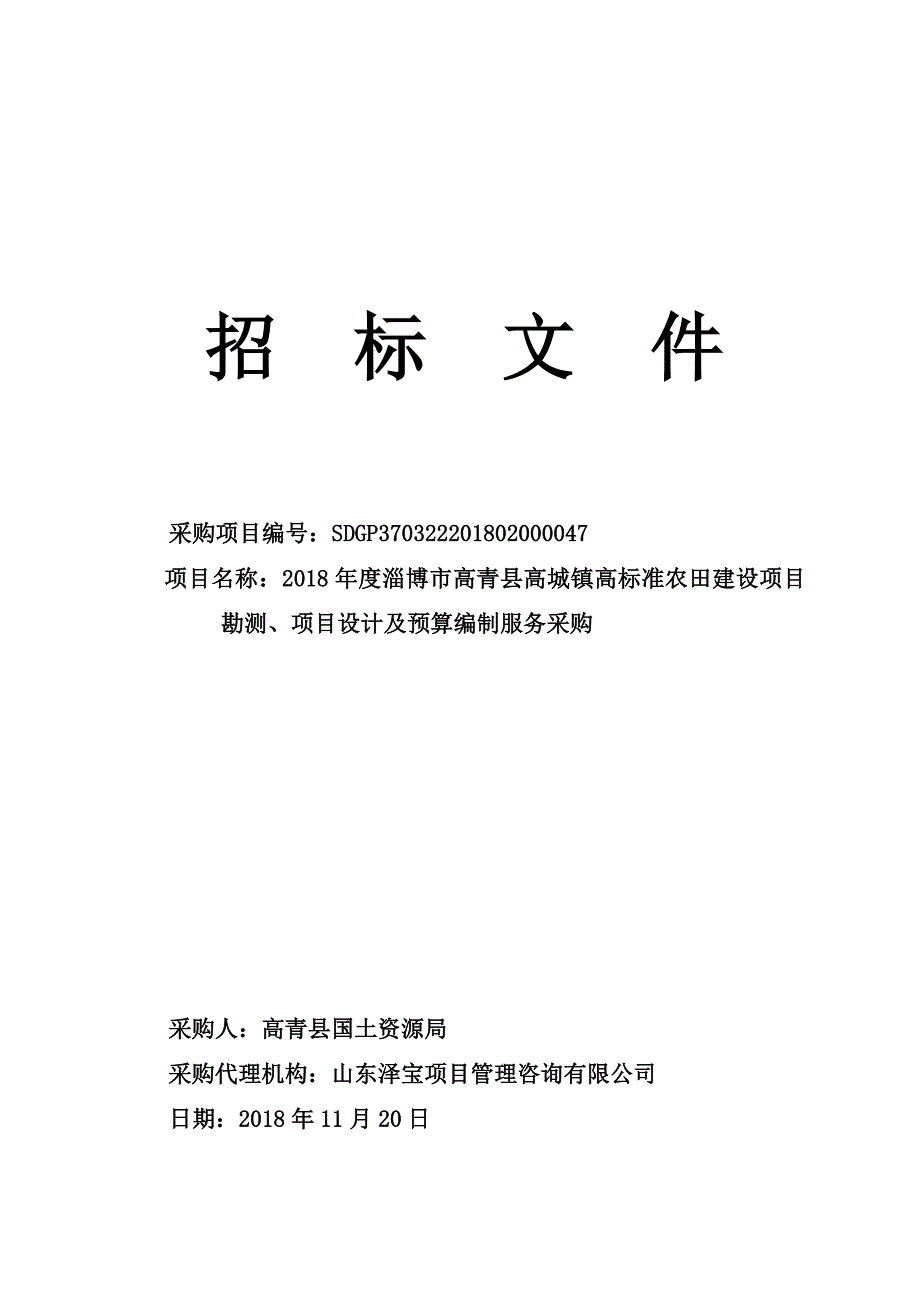 高青县高城镇高标准农田建设项目勘测、项目设计及预算编制服务采购招标文件_第1页