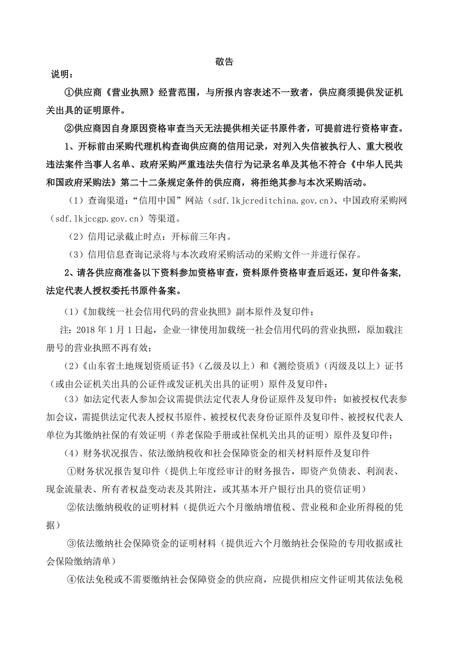 高青县高城镇高标准农田建设项目勘测、项目设计及预算编制服务采购招标文件_第3页