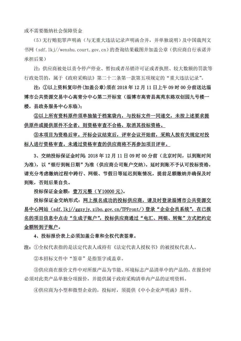 高青县高城镇高标准农田建设项目勘测、项目设计及预算编制服务采购招标文件_第4页