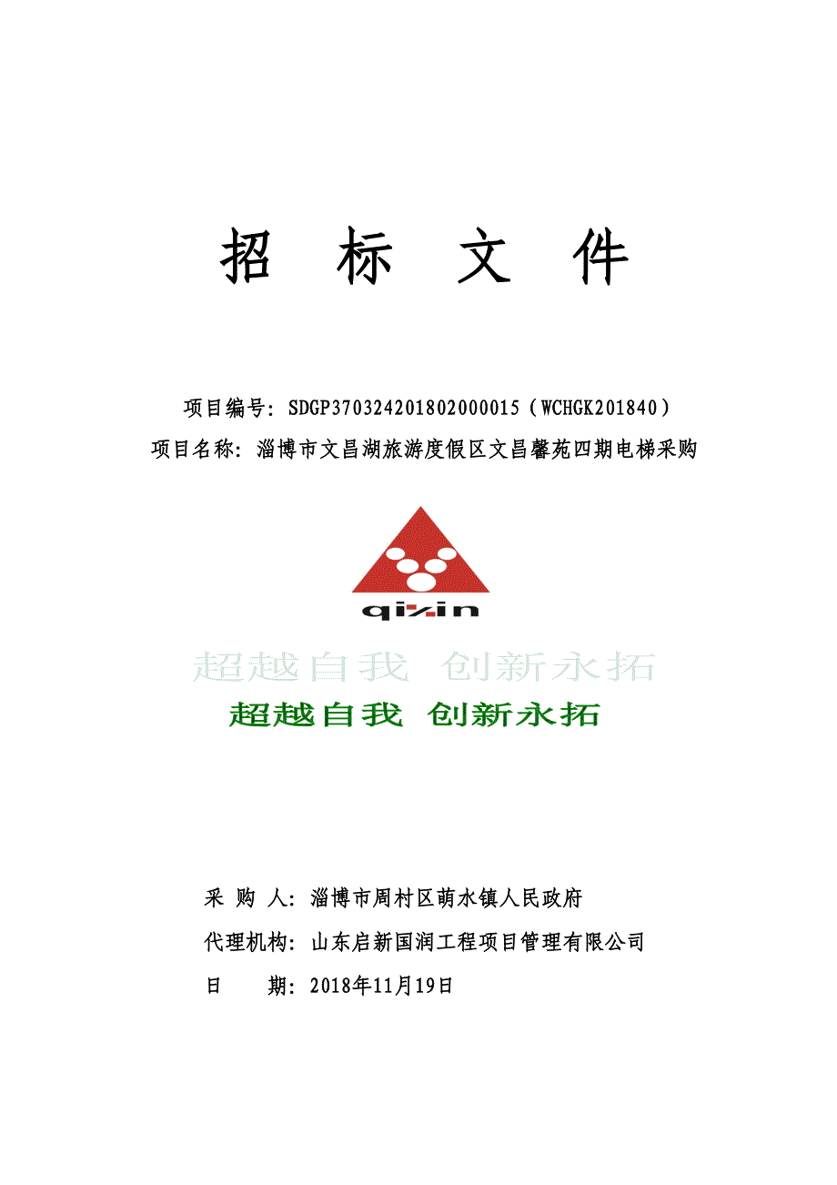 淄博市文昌湖旅游度假区文昌馨苑四期电梯采购招标文件_第1页