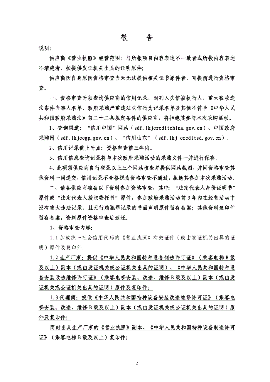 淄博市文昌湖旅游度假区文昌馨苑四期电梯采购招标文件_第3页