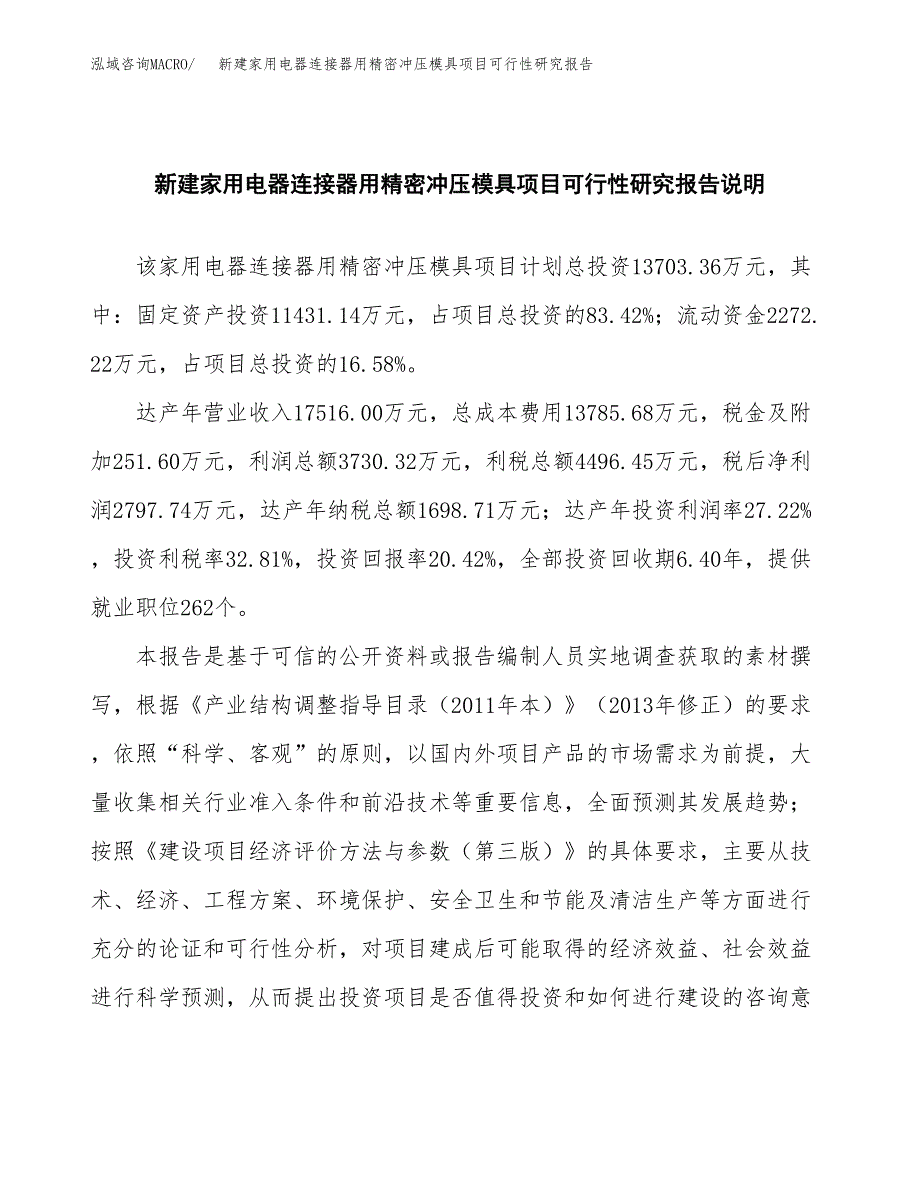 新建家用电器连接器用精密冲压模具项目可行性研究报告(投资申报).docx_第2页