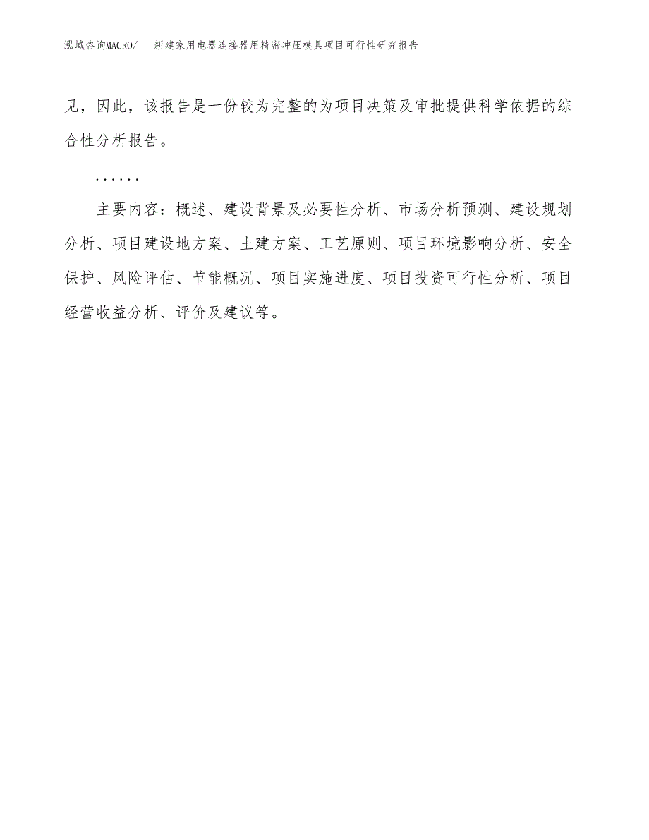 新建家用电器连接器用精密冲压模具项目可行性研究报告(投资申报).docx_第3页