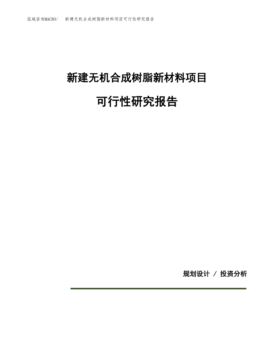 新建无机合成树脂新材料项目可行性研究报告(投资申报).docx_第1页