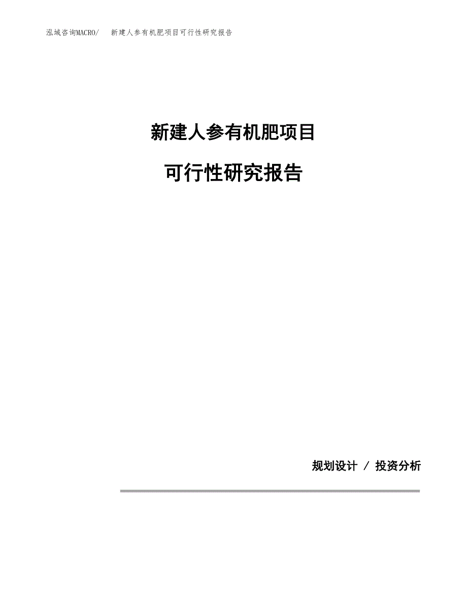 新建人参有机肥项目可行性研究报告(投资申报).docx_第1页