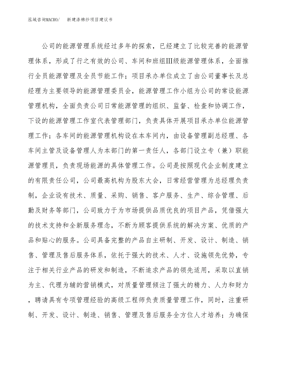 新建涤棉纱项目建议书(项目申请方案).docx_第2页