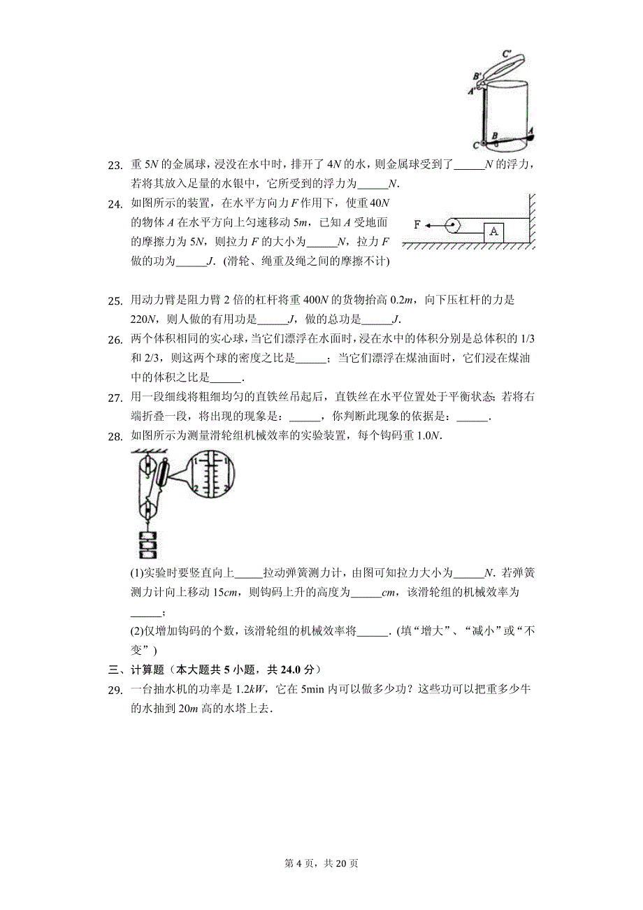 甘肃省定西市安定区李家堡初级中学八年级（下）期末物理试卷-普通用卷_第4页