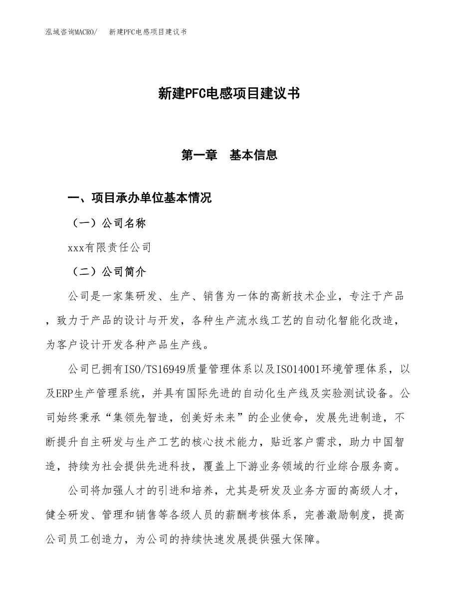 新建电感等电子元器件项目建议书(项目申请方案).docx_第1页