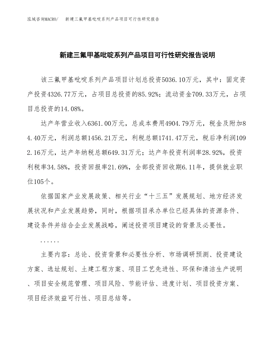 新建三氟甲基吡啶系列产品项目可行性研究报告(投资申报).docx_第2页