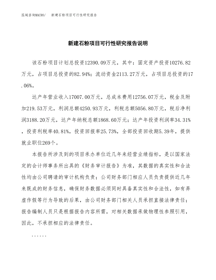 新建石粉项目可行性研究报告(投资申报).docx_第2页