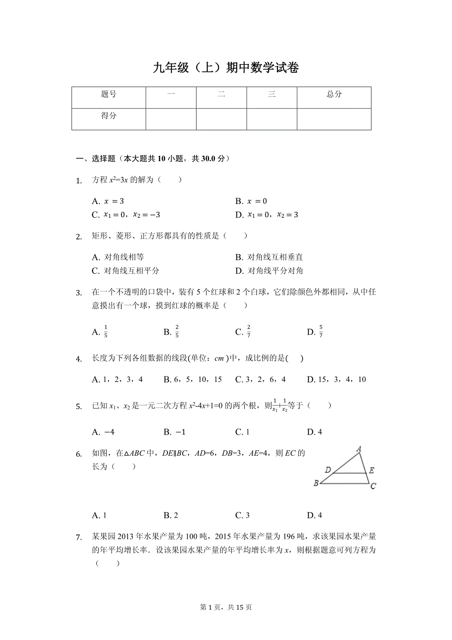 陕西省宝鸡市 九年级（上）期中数学试卷-(含答案)_第1页