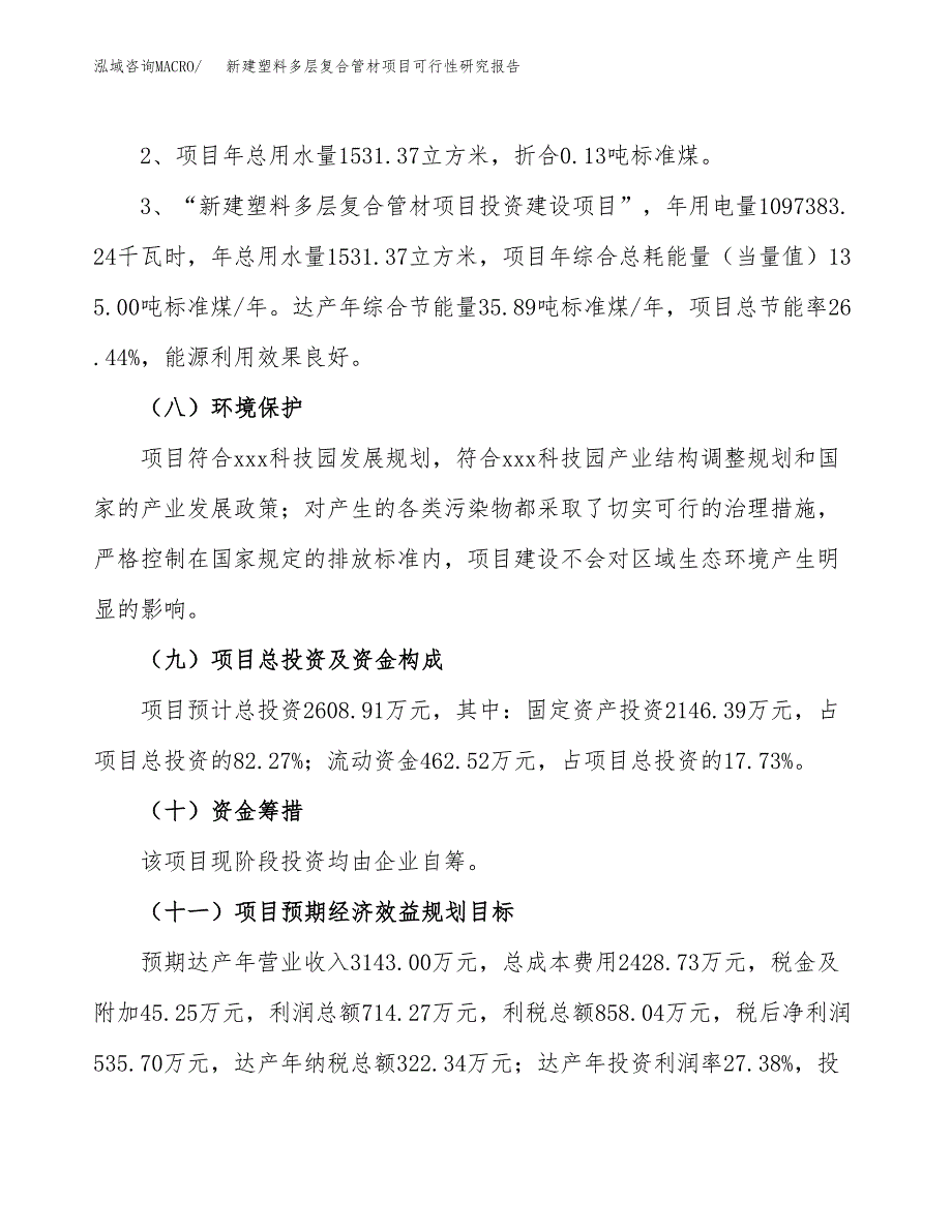 新建塑料多层复合管材项目可行性研究报告(投资申报).docx_第4页