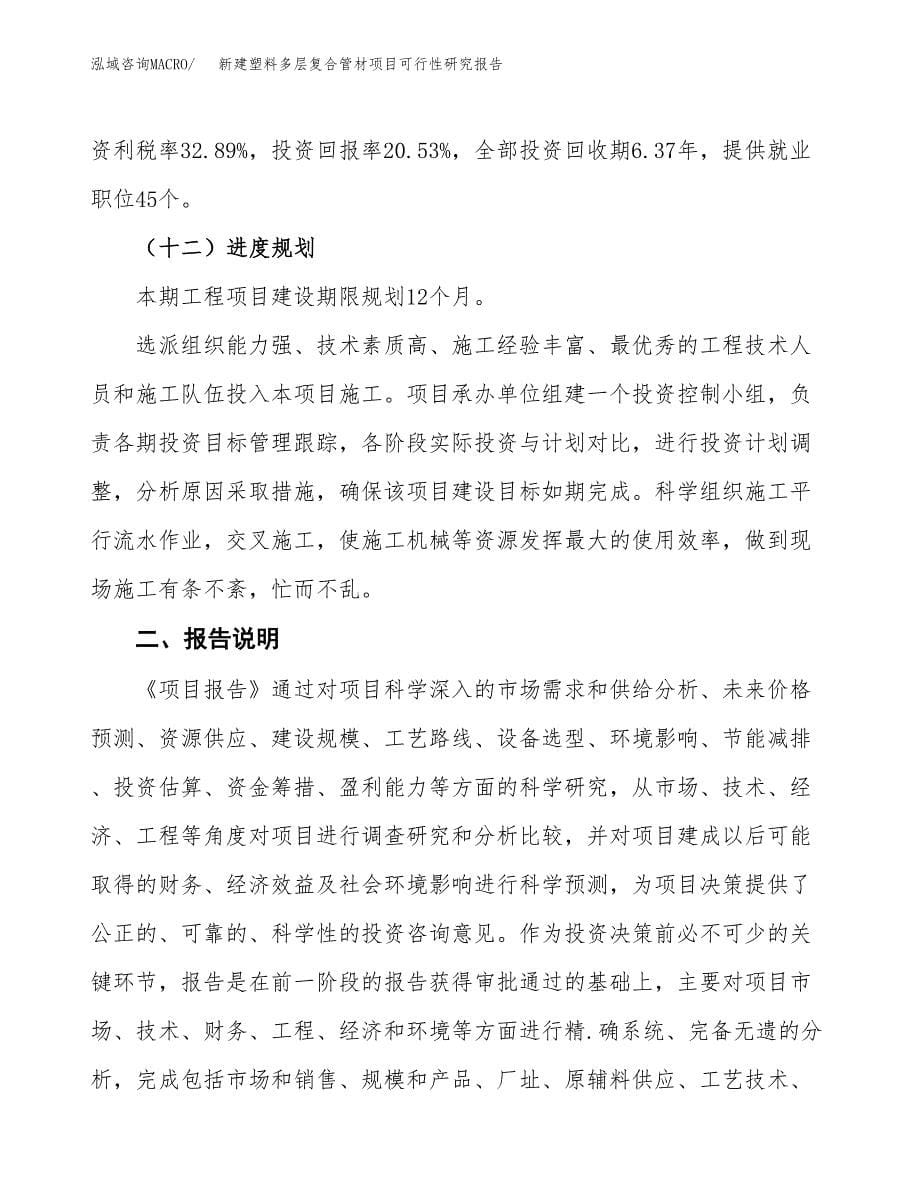 新建塑料多层复合管材项目可行性研究报告(投资申报).docx_第5页