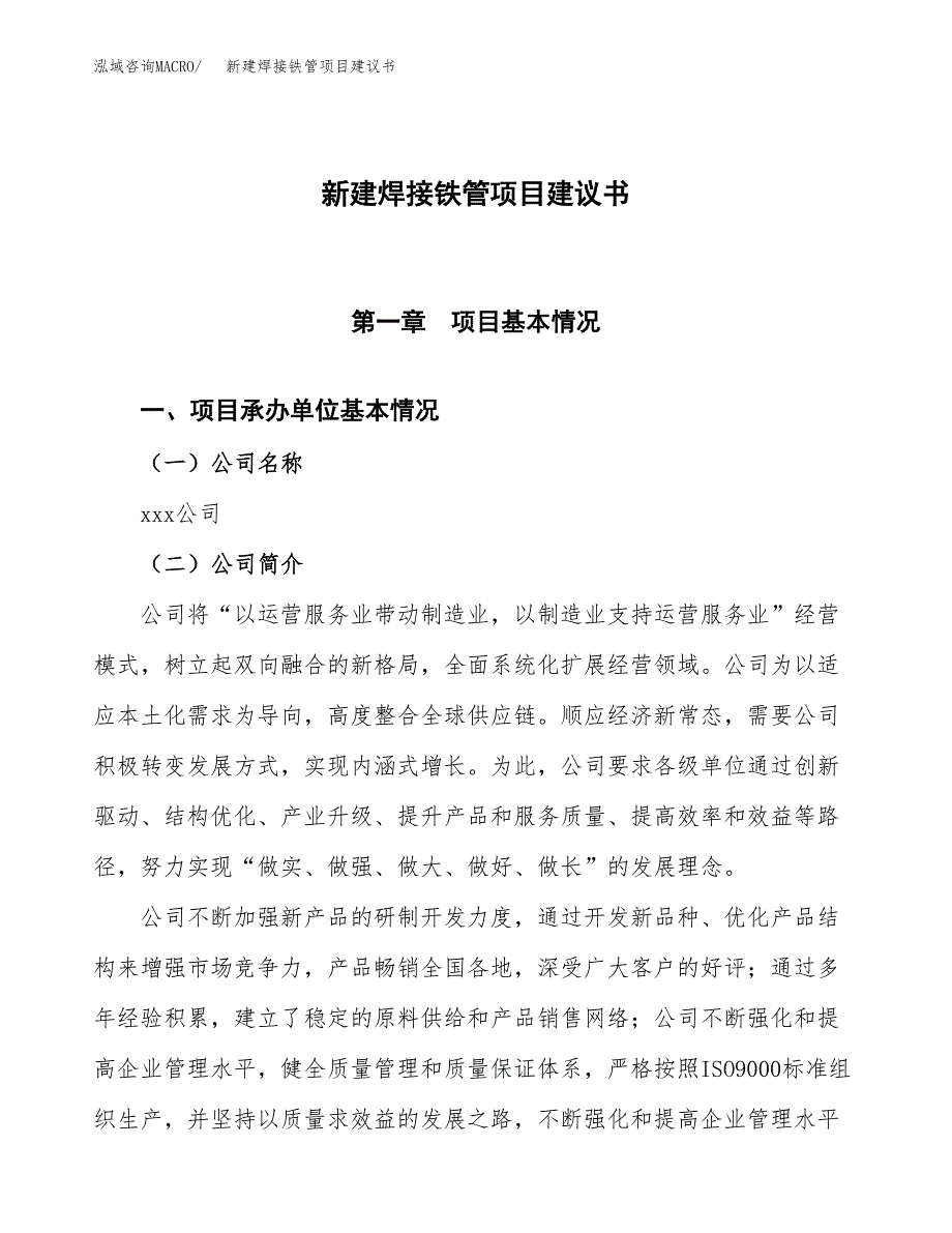 新建焊接铁管项目建议书(项目申请方案).docx_第1页