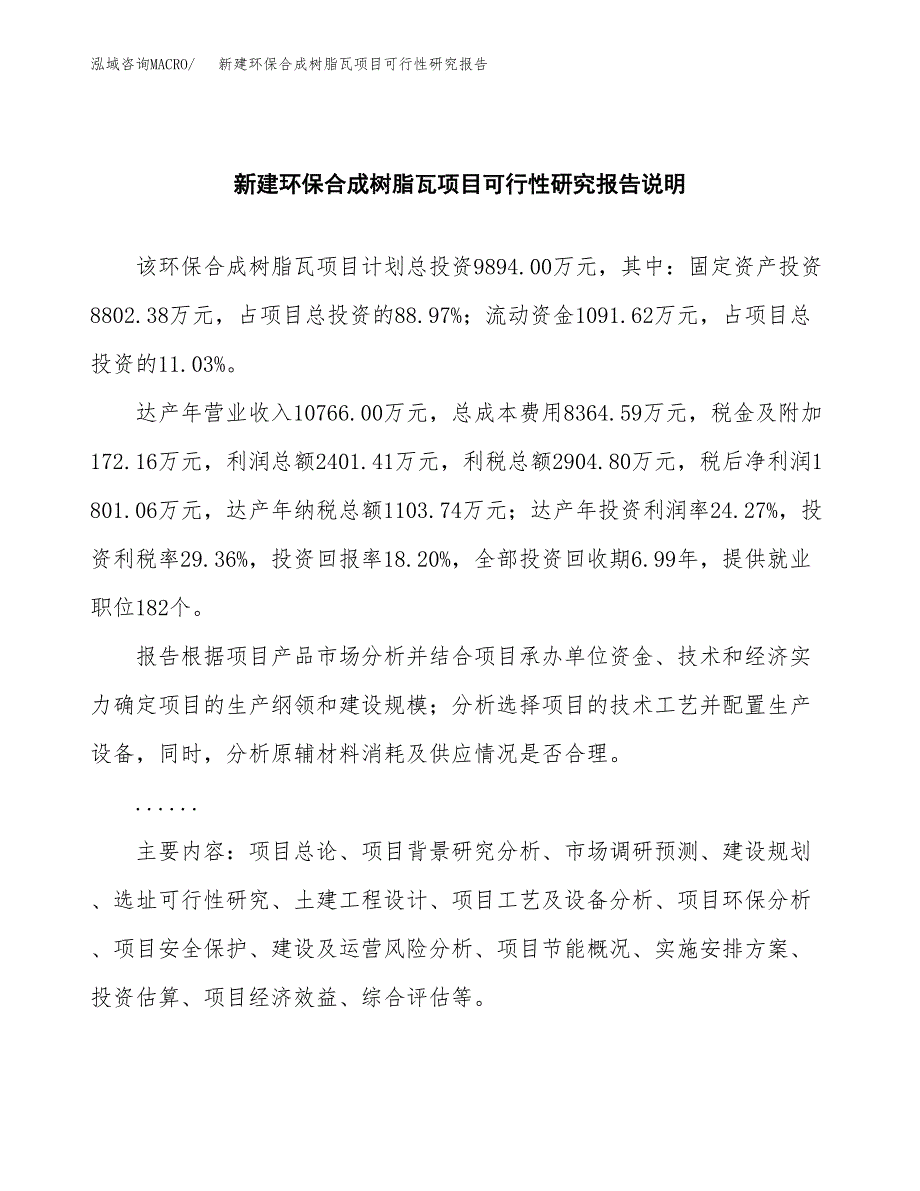 新建环保合成树脂瓦项目可行性研究报告(投资申报).docx_第2页