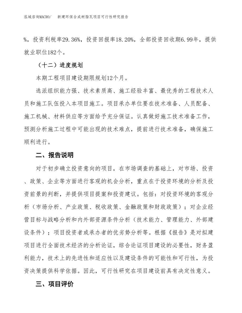 新建环保合成树脂瓦项目可行性研究报告(投资申报).docx_第5页