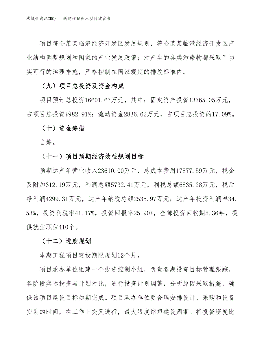 新建注塑积木项目建议书(项目申请方案).docx_第4页