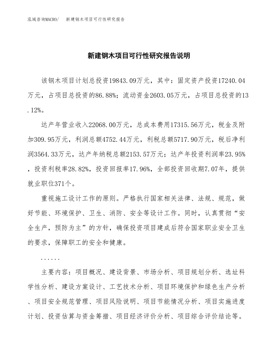 新建钢木项目可行性研究报告(投资申报).docx_第2页