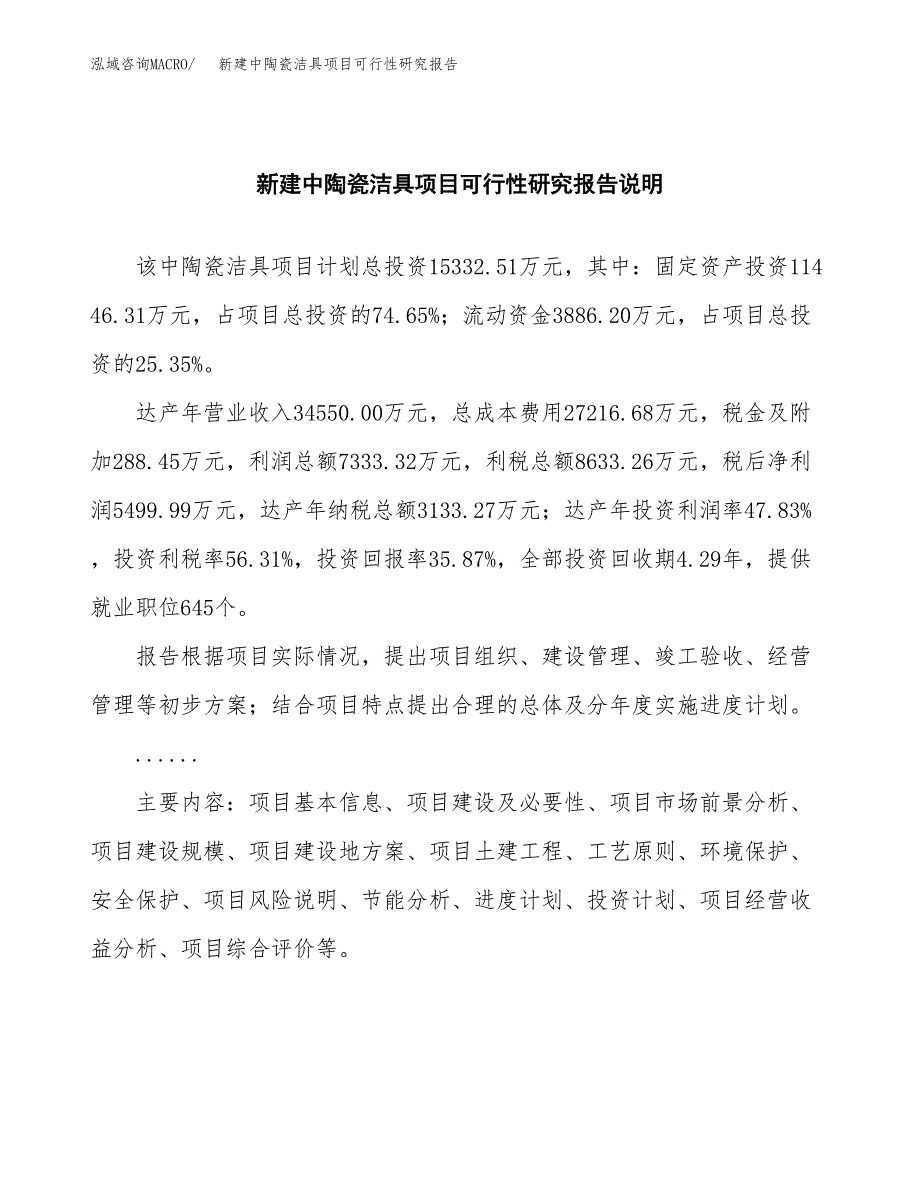 新建中陶瓷洁具项目可行性研究报告(投资申报).docx_第2页