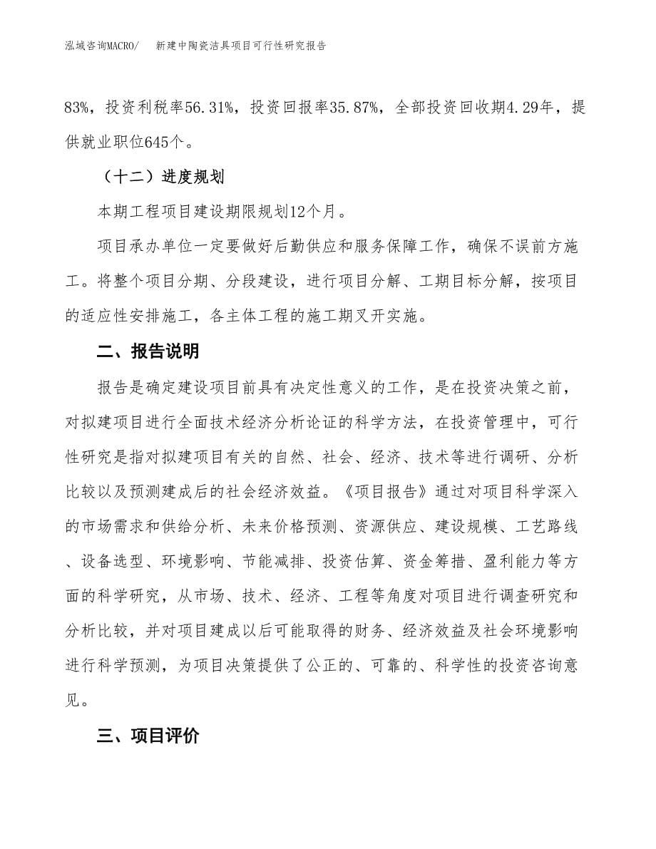 新建中陶瓷洁具项目可行性研究报告(投资申报).docx_第5页