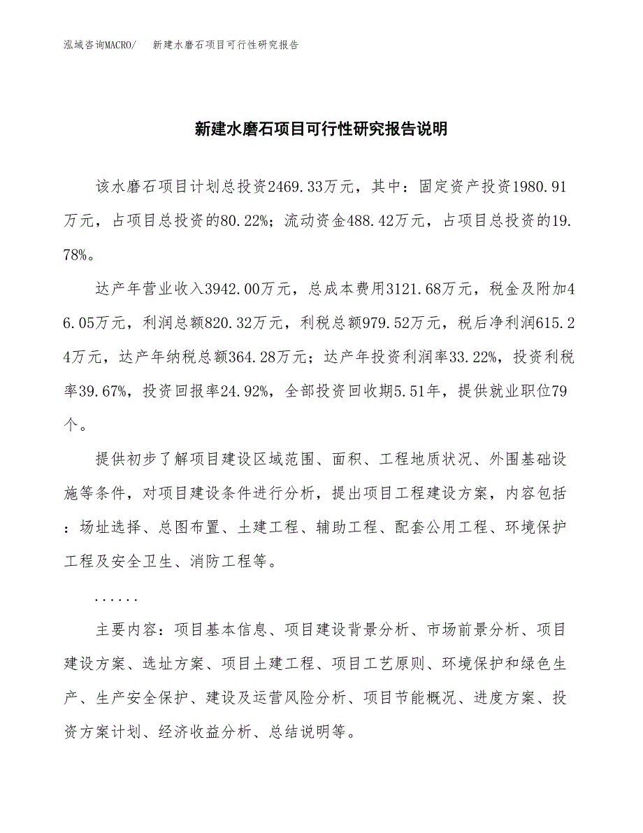 新建水磨石项目可行性研究报告(投资申报).docx_第2页