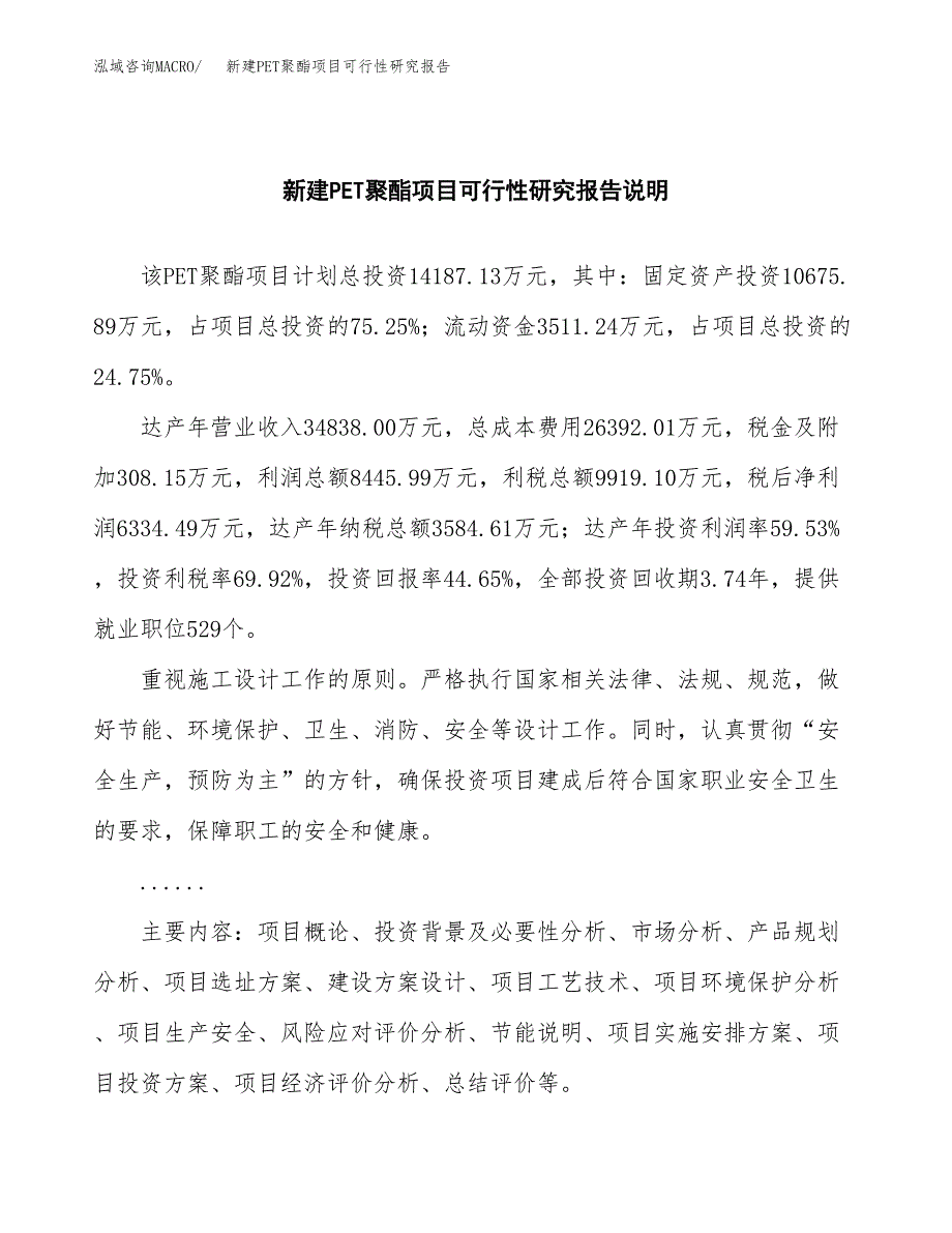 新建PET聚酯项目可行性研究报告(投资申报).docx_第2页