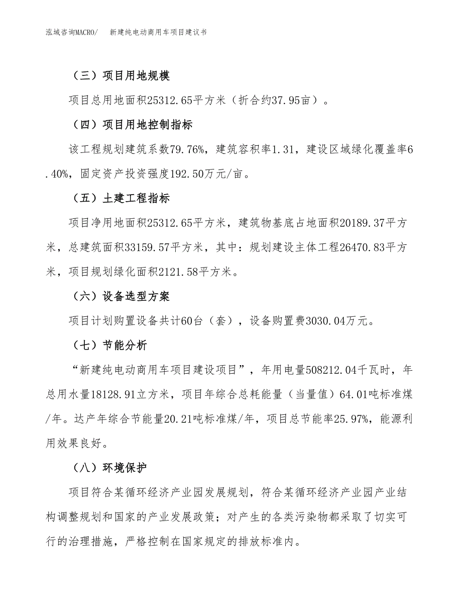 新建纯电动商用车项目建议书(项目申请方案).docx_第3页