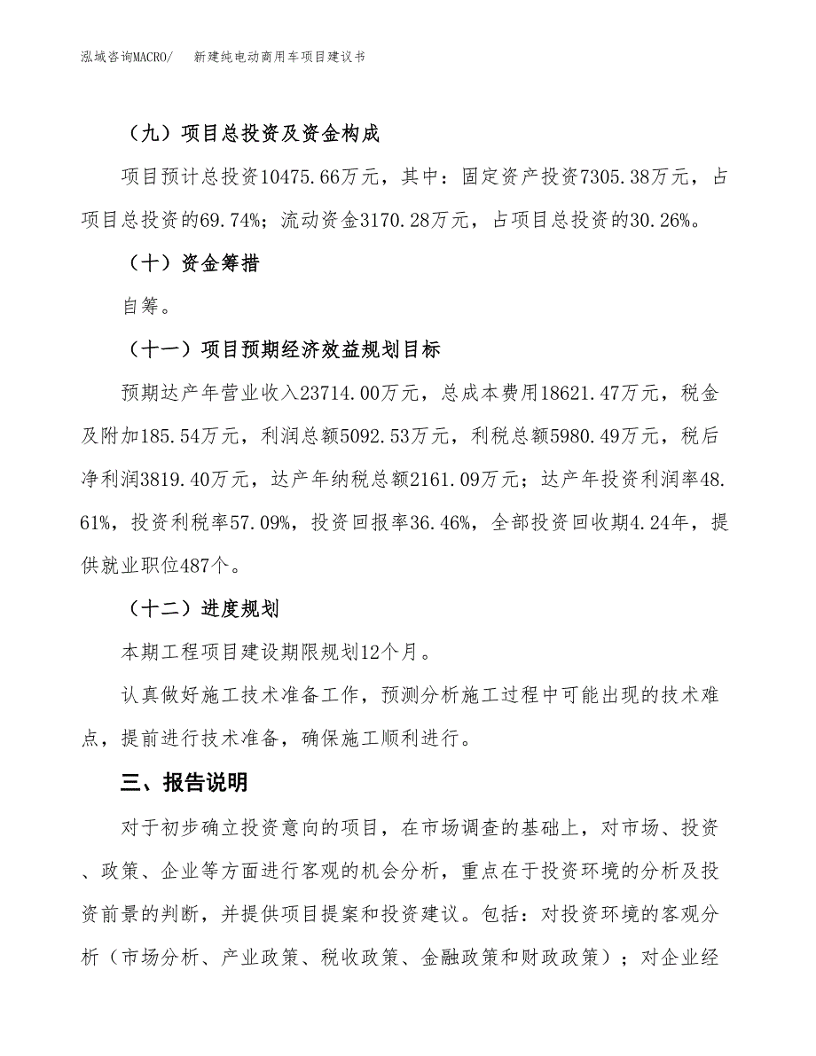 新建纯电动商用车项目建议书(项目申请方案).docx_第4页