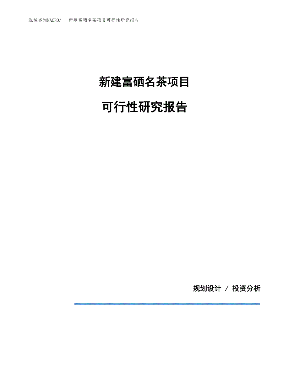 新建富硒名茶项目可行性研究报告(投资申报).docx_第1页