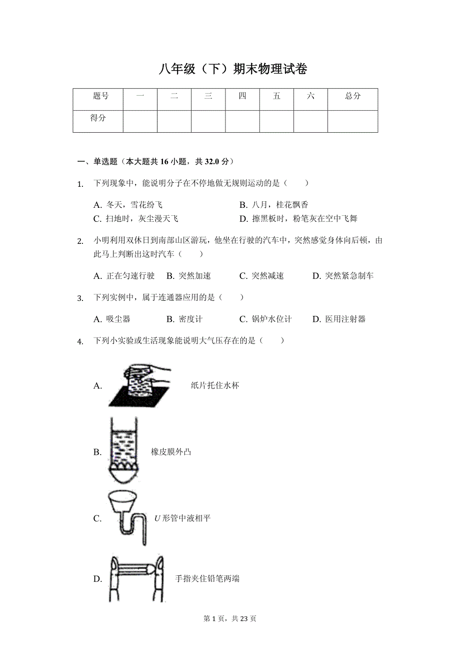 福建省八年级（下）期末物理试卷-普通用卷_第1页