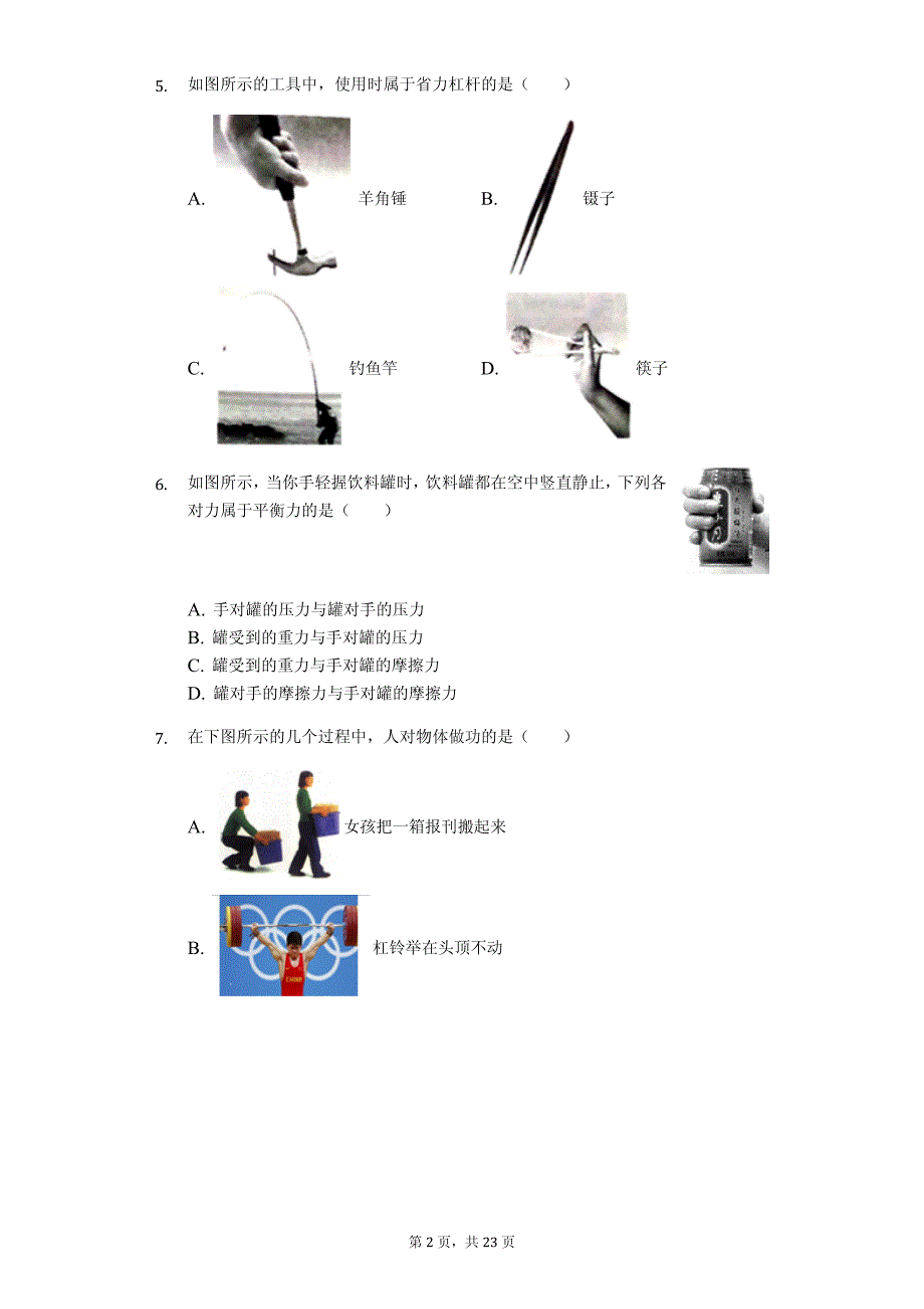 福建省八年级（下）期末物理试卷-普通用卷_第2页