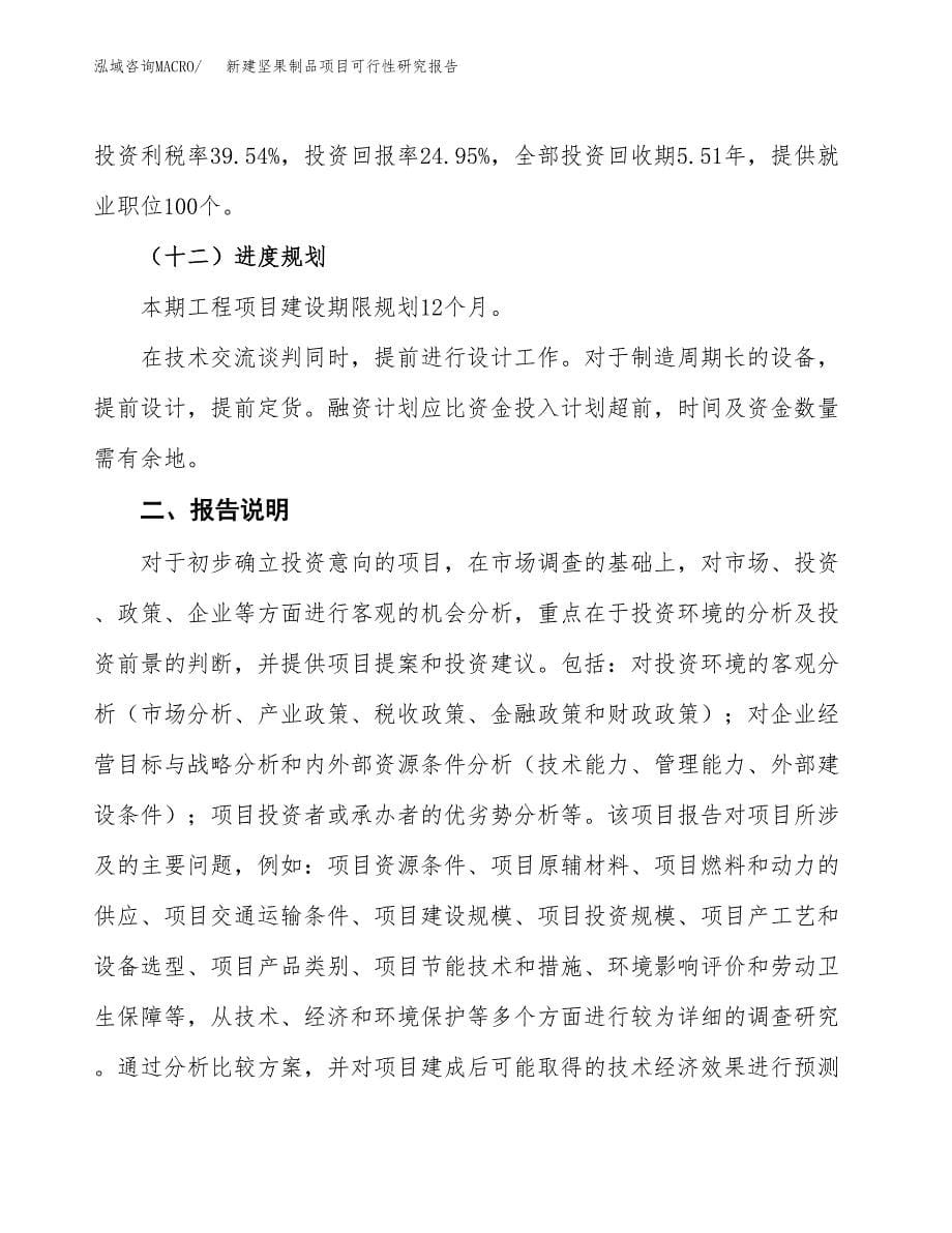 新建坚果制品项目可行性研究报告(投资申报).docx_第5页