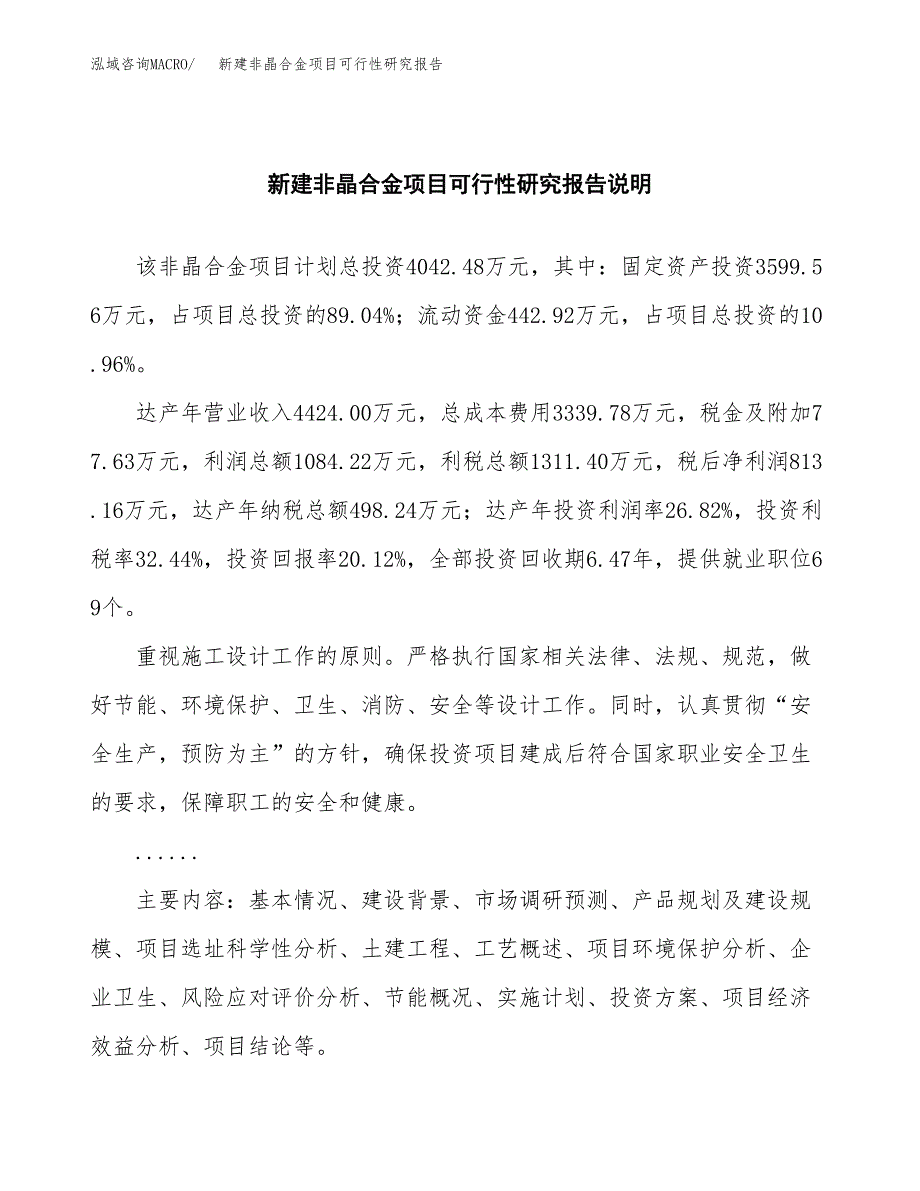 新建非晶合金项目可行性研究报告(投资申报).docx_第2页