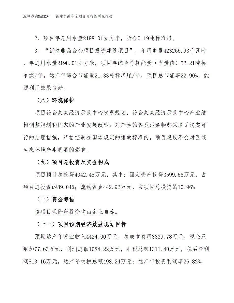 新建非晶合金项目可行性研究报告(投资申报).docx_第4页