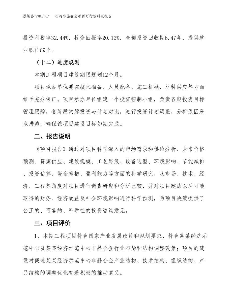 新建非晶合金项目可行性研究报告(投资申报).docx_第5页