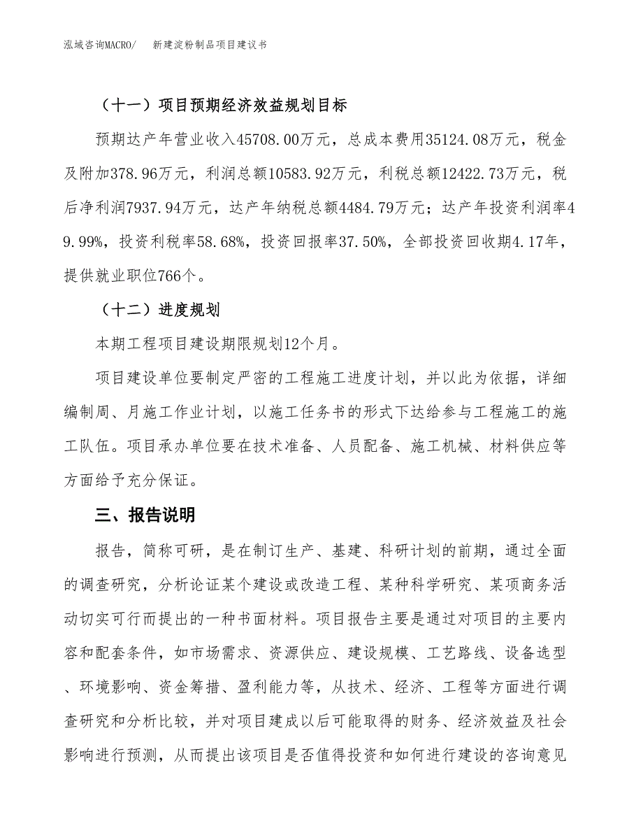 新建淀粉制品项目建议书(项目申请方案).docx_第4页