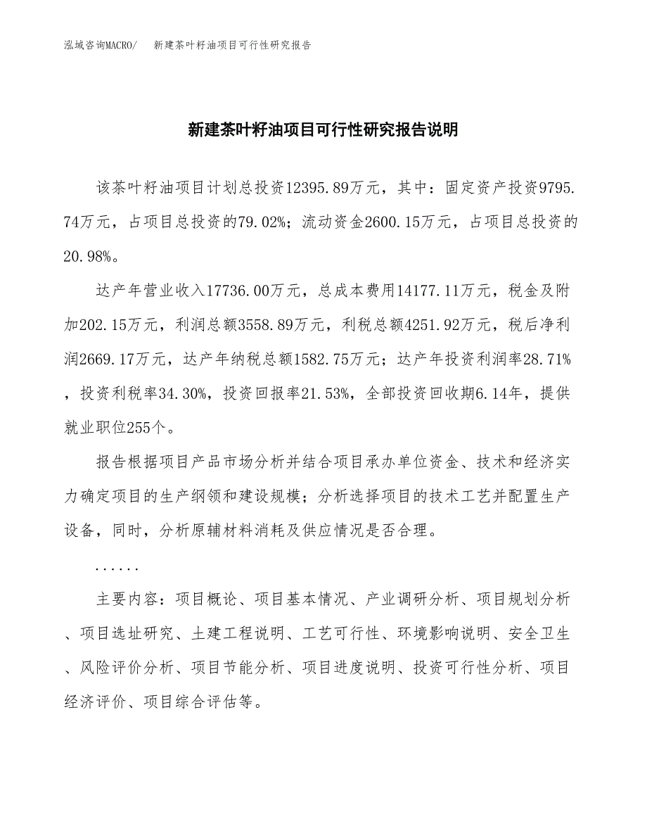 新建茶叶籽油项目可行性研究报告(投资申报).docx_第2页