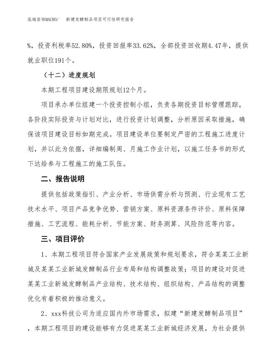 新建发酵制品项目可行性研究报告(投资申报).docx_第5页