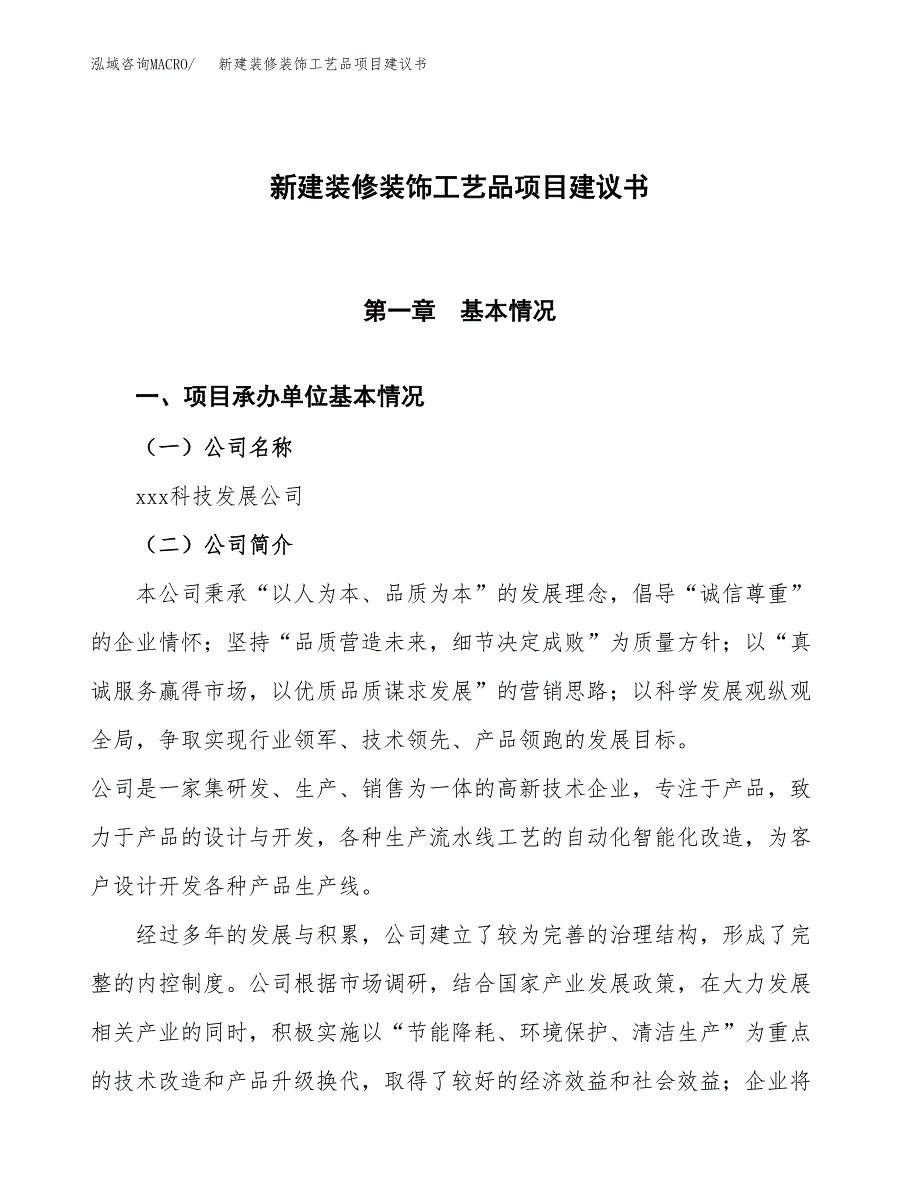 新建装修装饰工艺品项目建议书(项目申请方案).docx_第1页